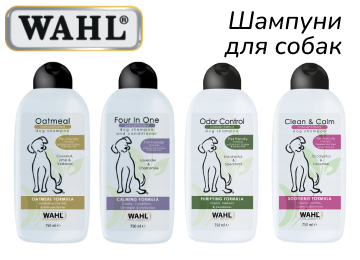 Шампуни Wahl