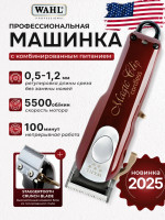 Машинка для стрижки Wahl 3027252 Magic Clip Cordless 5star (USA)