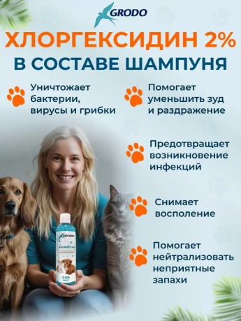 Шампунь GRODO с хлоргексидином для собак и кошек, 345 мл