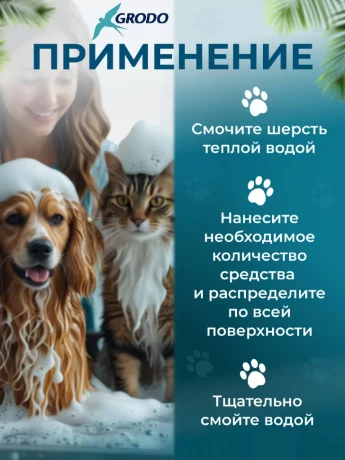 Шампунь GRODO с хлоргексидином для собак и кошек, 345 мл
