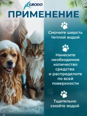 Шампунь GRODO с хлоргексидином для собак и кошек, 345 мл