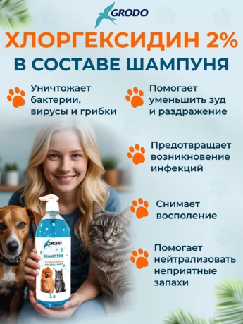 Шампунь GRODO с хлоргексидином для собак и кошек, 1 л