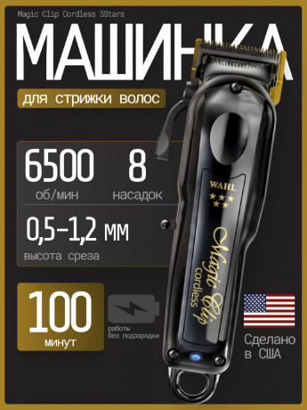 Машинка для стрижки Wahl 3026434 Magic Clip Cordless 5star black
